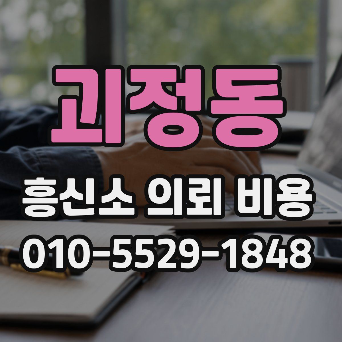 괴정동 흥신소 의뢰 비용