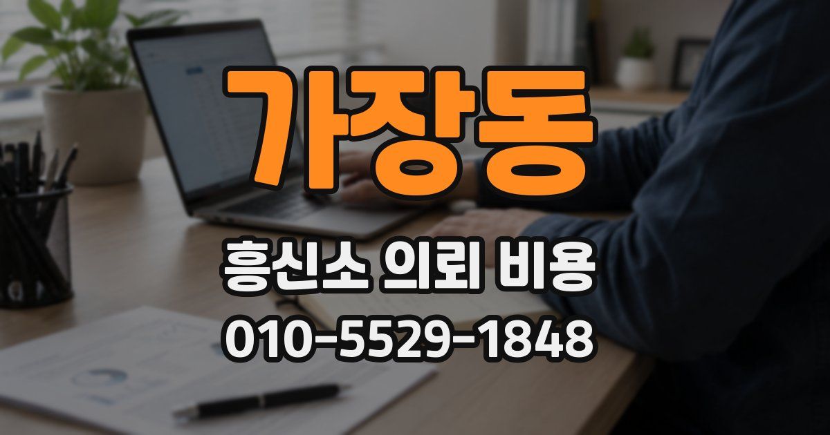 가장동 흥신소 의뢰 비용