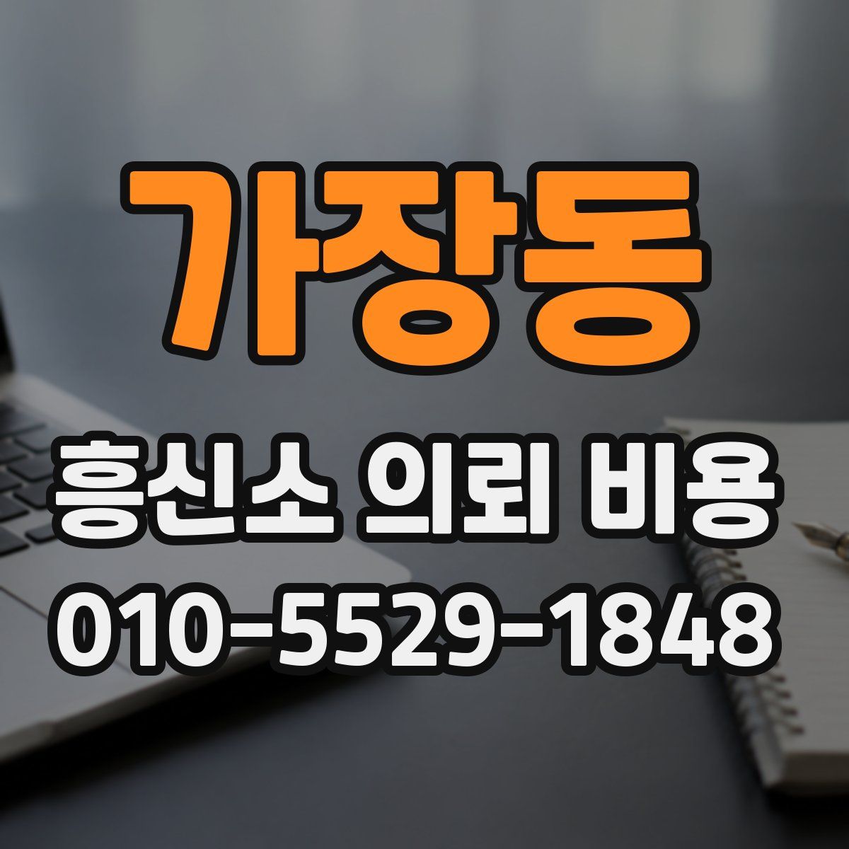 가장동 흥신소 의뢰 비용