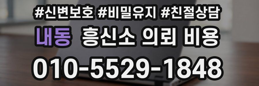 내동 흥신소 의뢰 비용