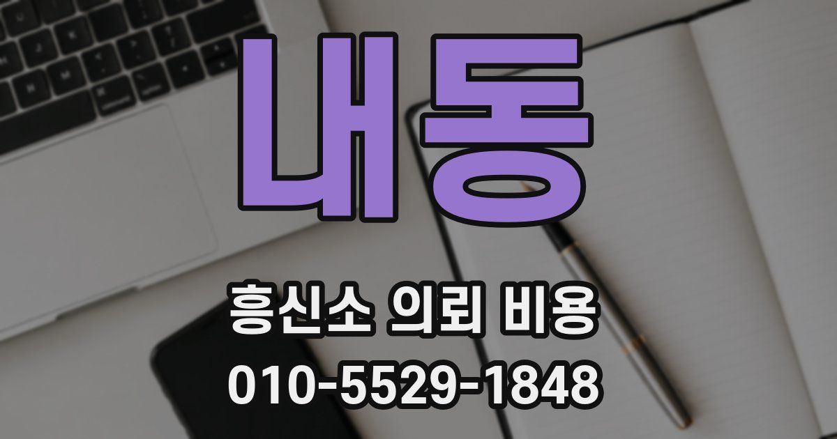 내동 흥신소 의뢰 비용