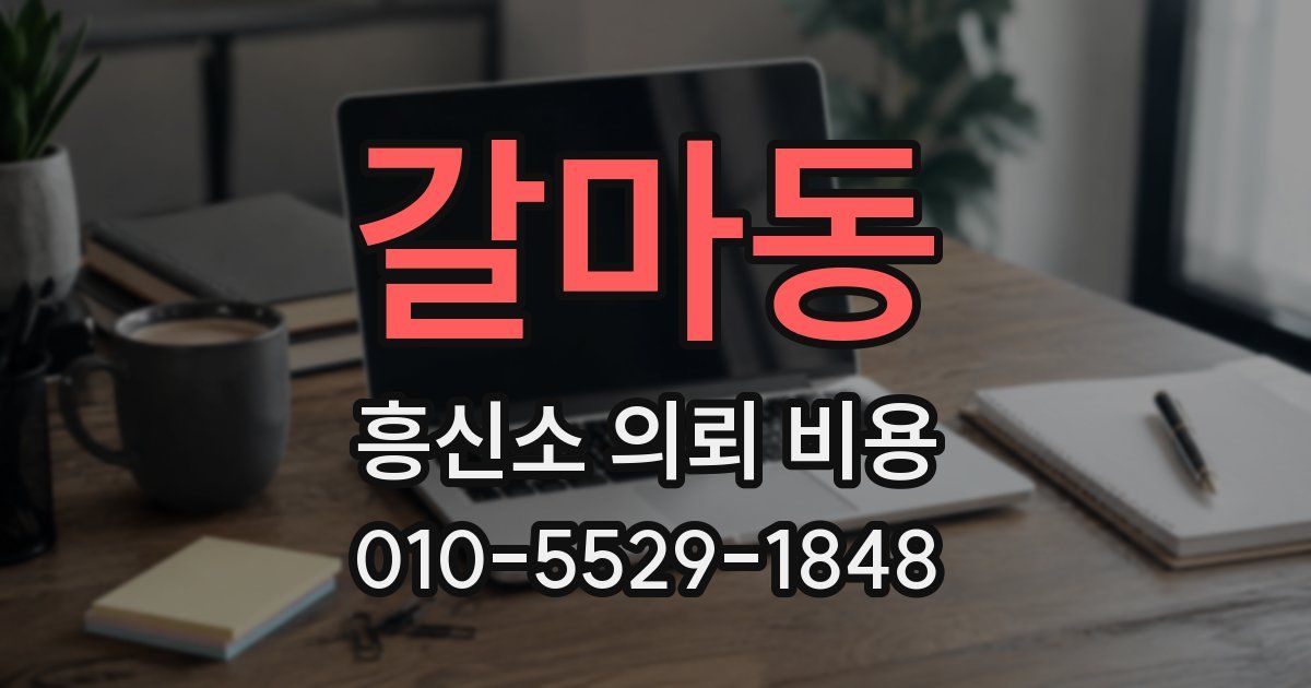 갈마동 흥신소 의뢰 비용