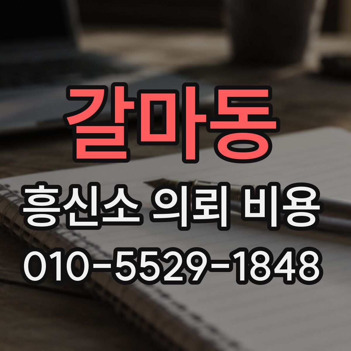 갈마동 흥신소 의뢰 비용