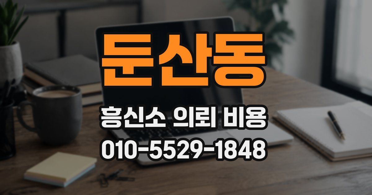 둔산동 흥신소 의뢰 비용