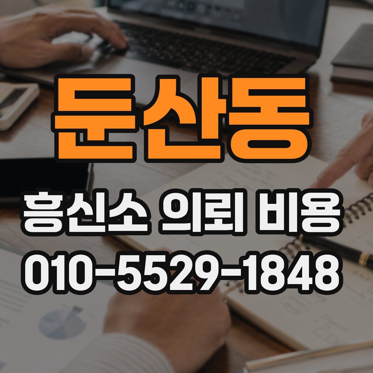 둔산동 흥신소 의뢰 비용