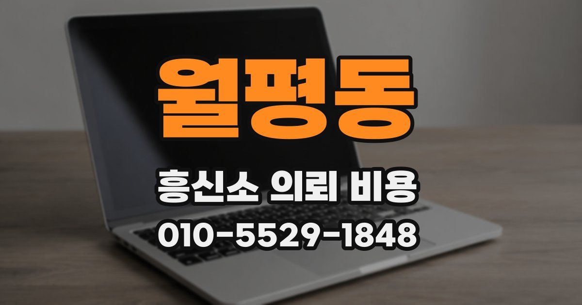 월평동 흥신소 의뢰 비용