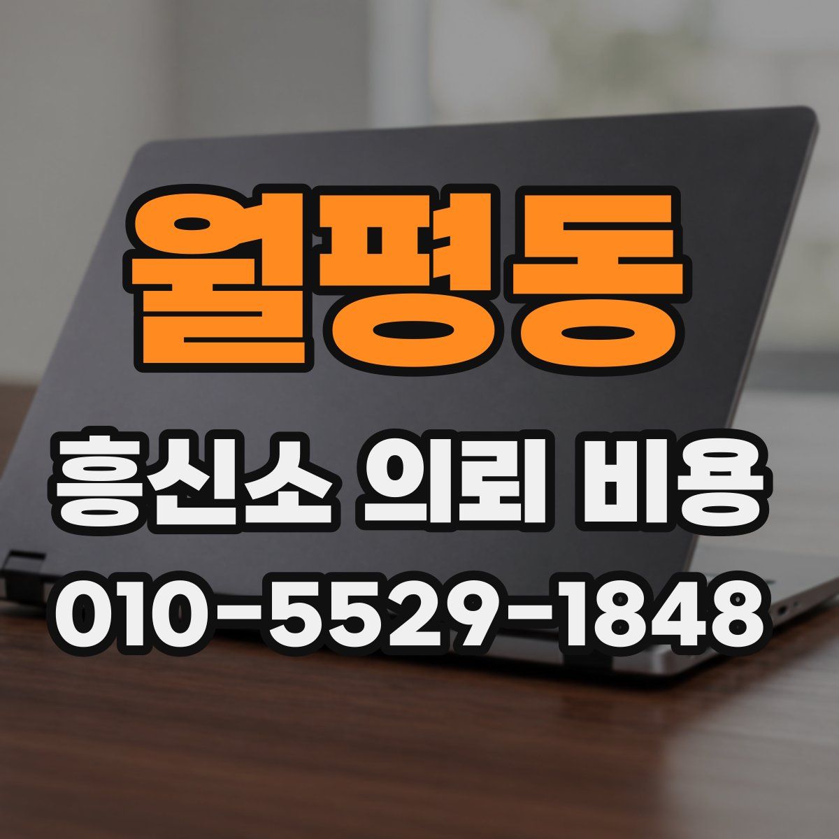 월평동 흥신소 의뢰 비용