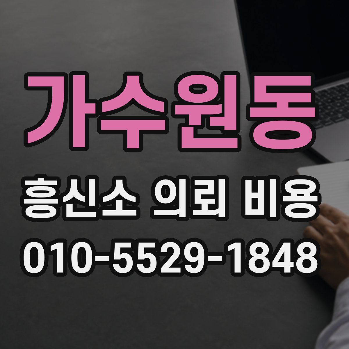 가수원동 흥신소 의뢰 비용