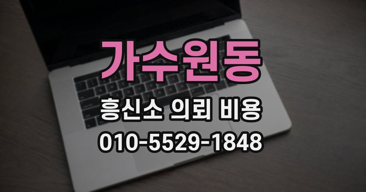 가수원동 흥신소 의뢰 비용