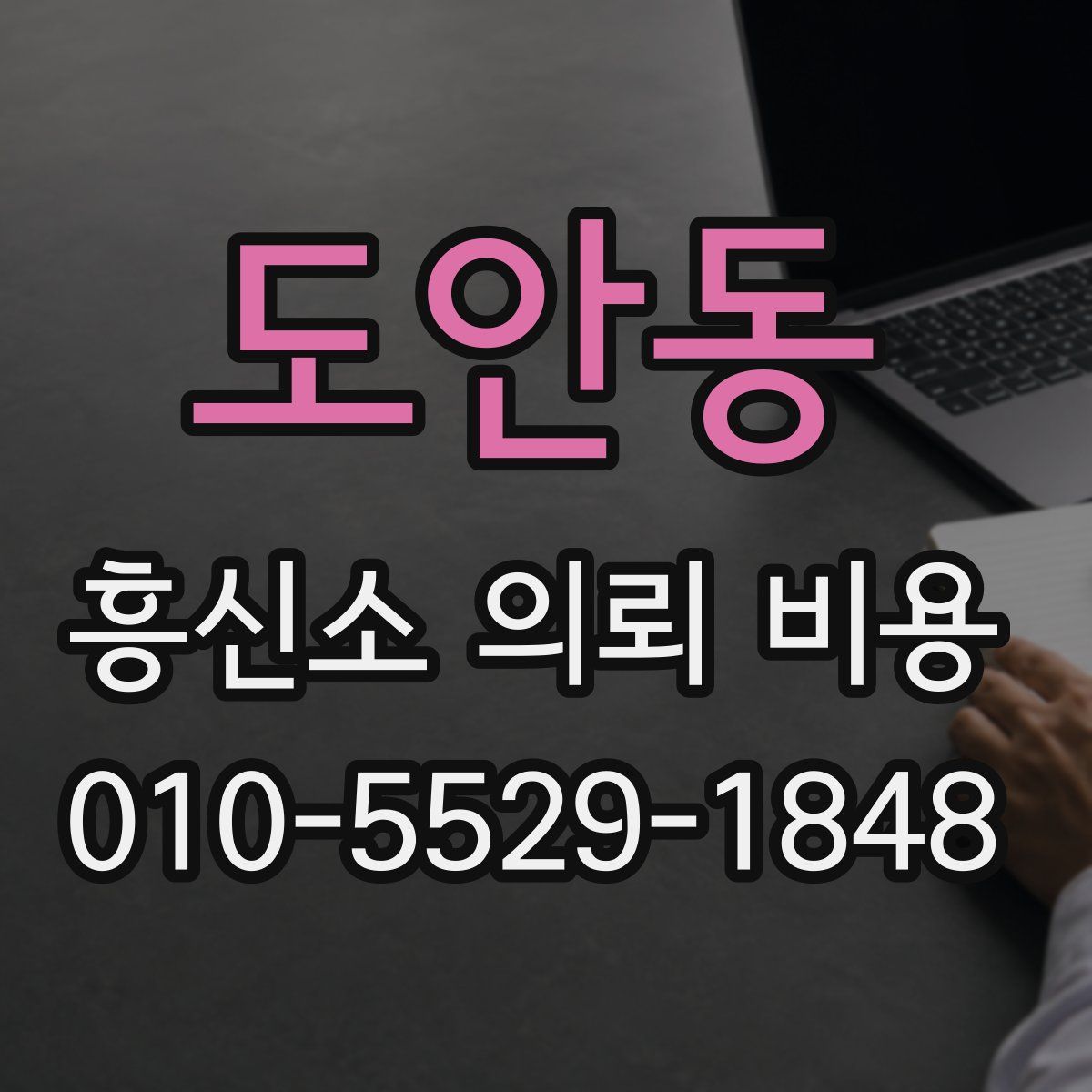 도안동 흥신소 의뢰 비용