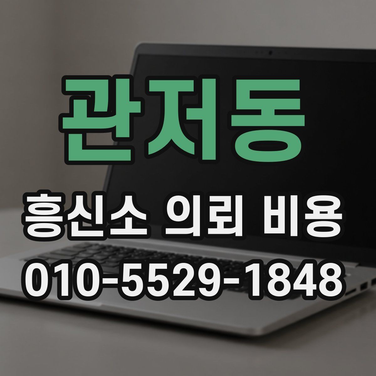 관저동 흥신소 의뢰 비용 상담 전에 필요한 준비