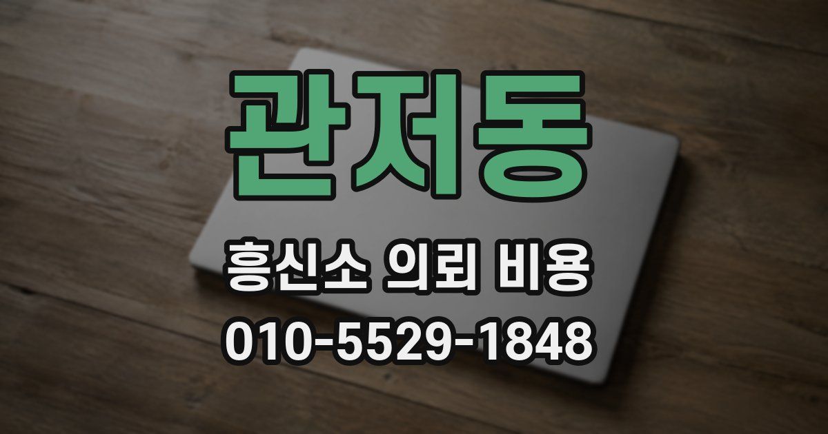 관저동 흥신소 의뢰 비용