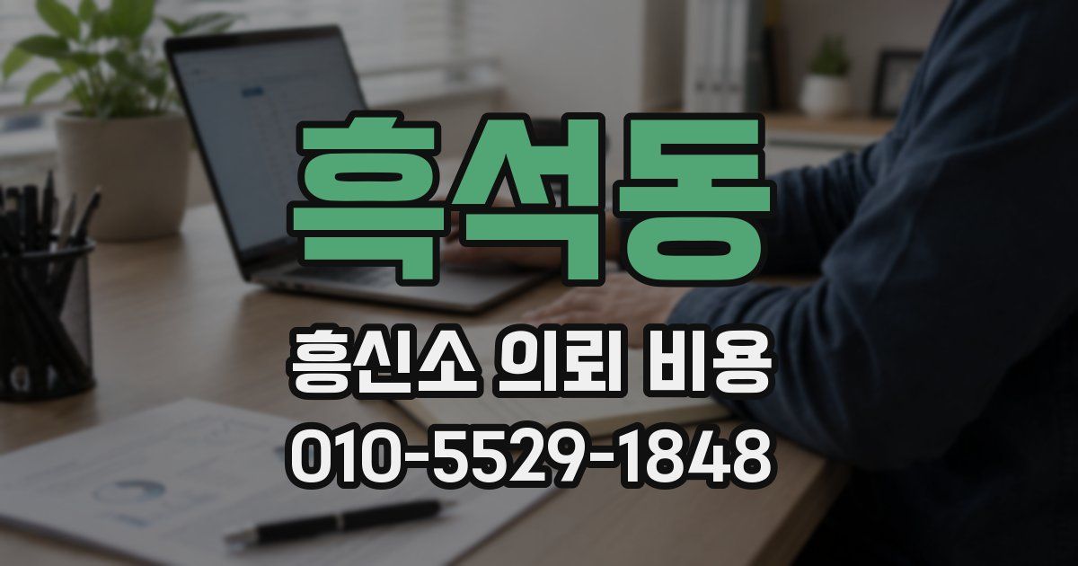 흑석동 흥신소 의뢰 비용
