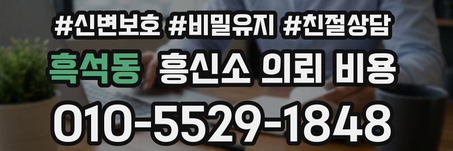 흑석동 흥신소 의뢰 비용
