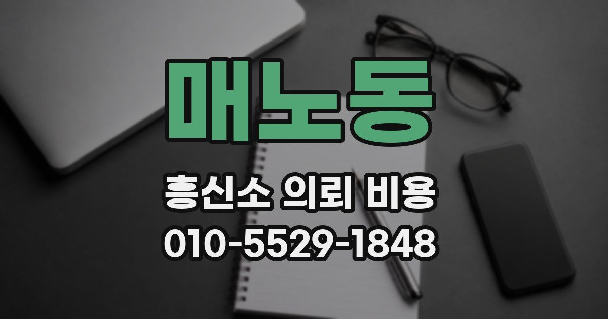 매노동 흥신소 의뢰 비용