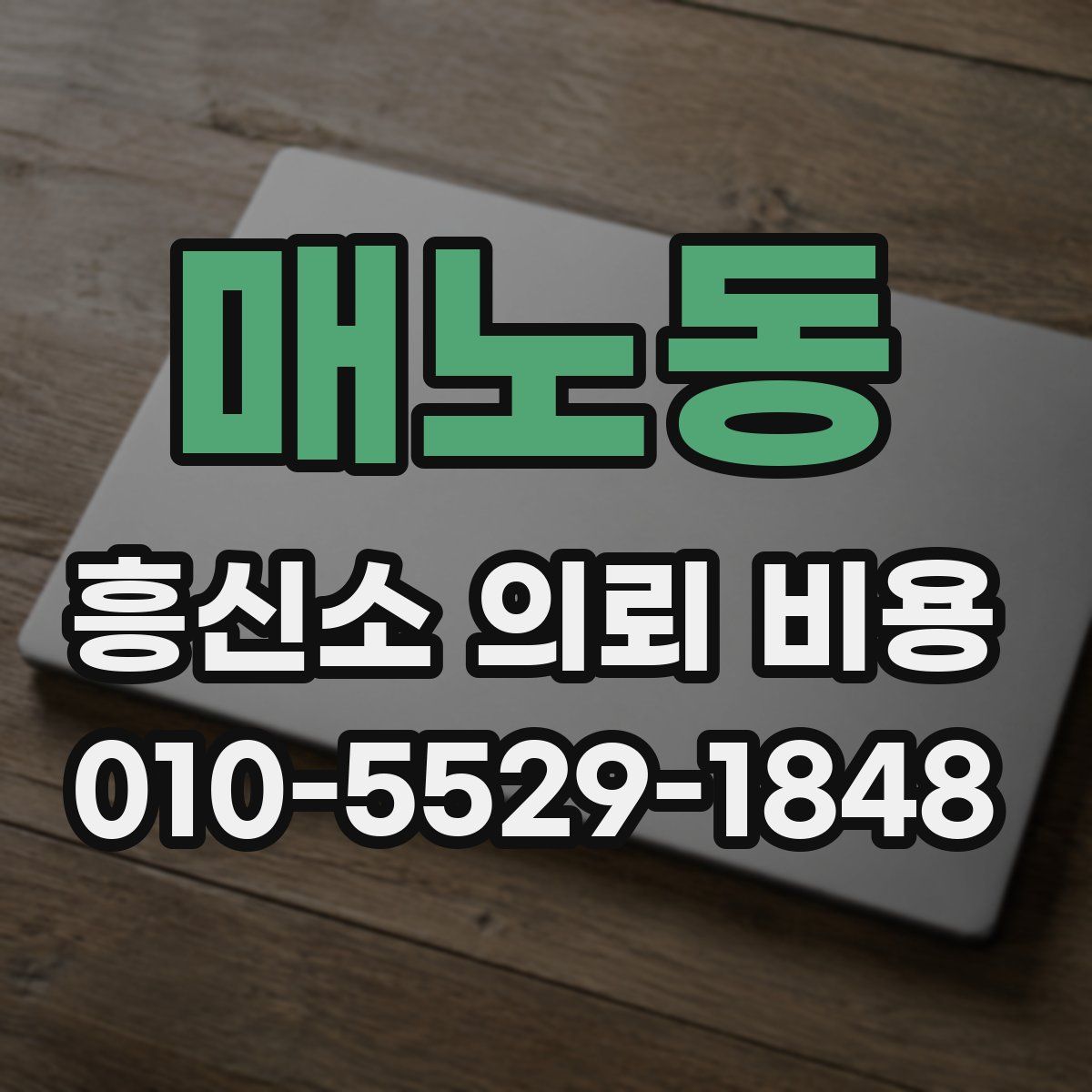 매노동 흥신소 의뢰 비용