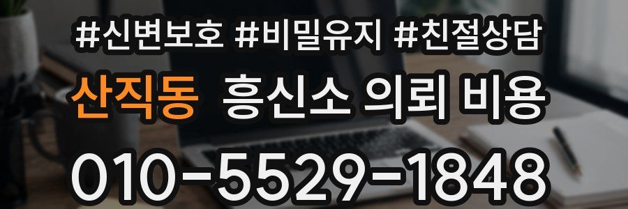 산직동 흥신소 의뢰 비용