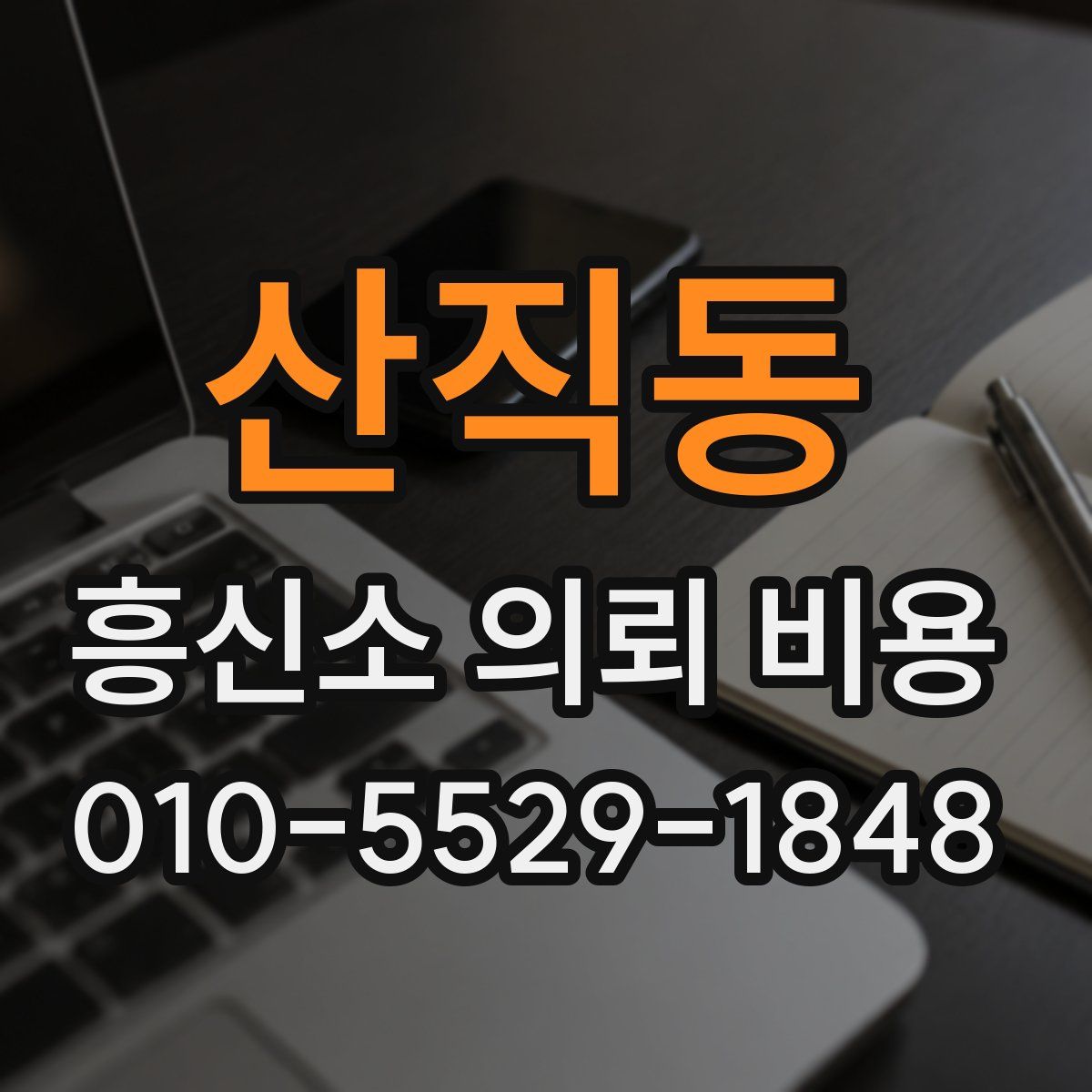 산직동 흥신소 의뢰 비용