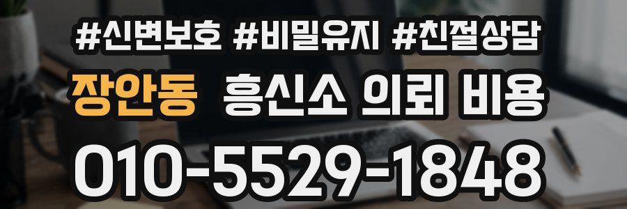 장안동 흥신소 의뢰 비용
