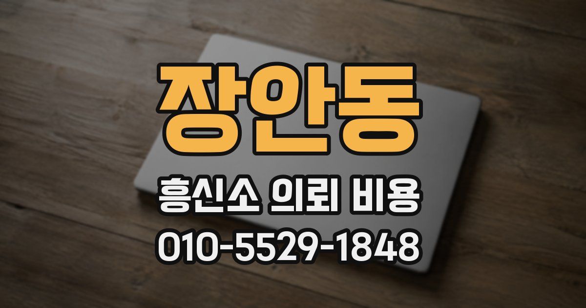장안동 흥신소 의뢰 비용