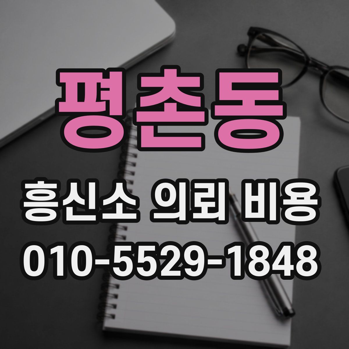 평촌동 흥신소 의뢰 비용