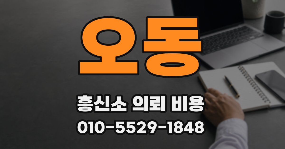 오동 흥신소 의뢰 비용