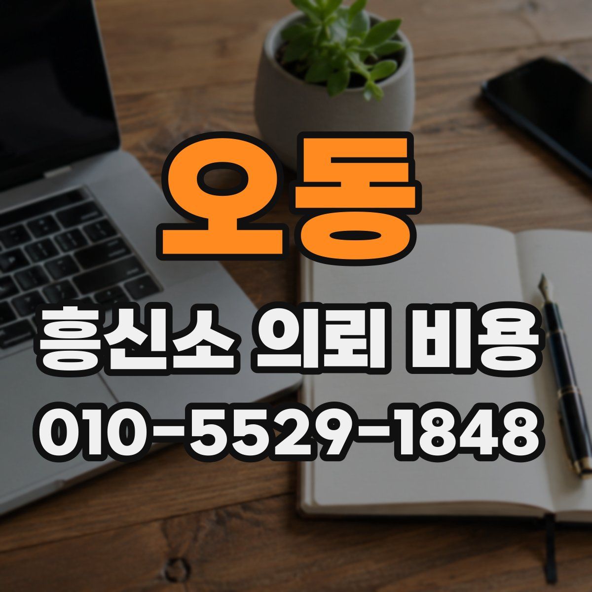 오동 흥신소 의뢰 비용