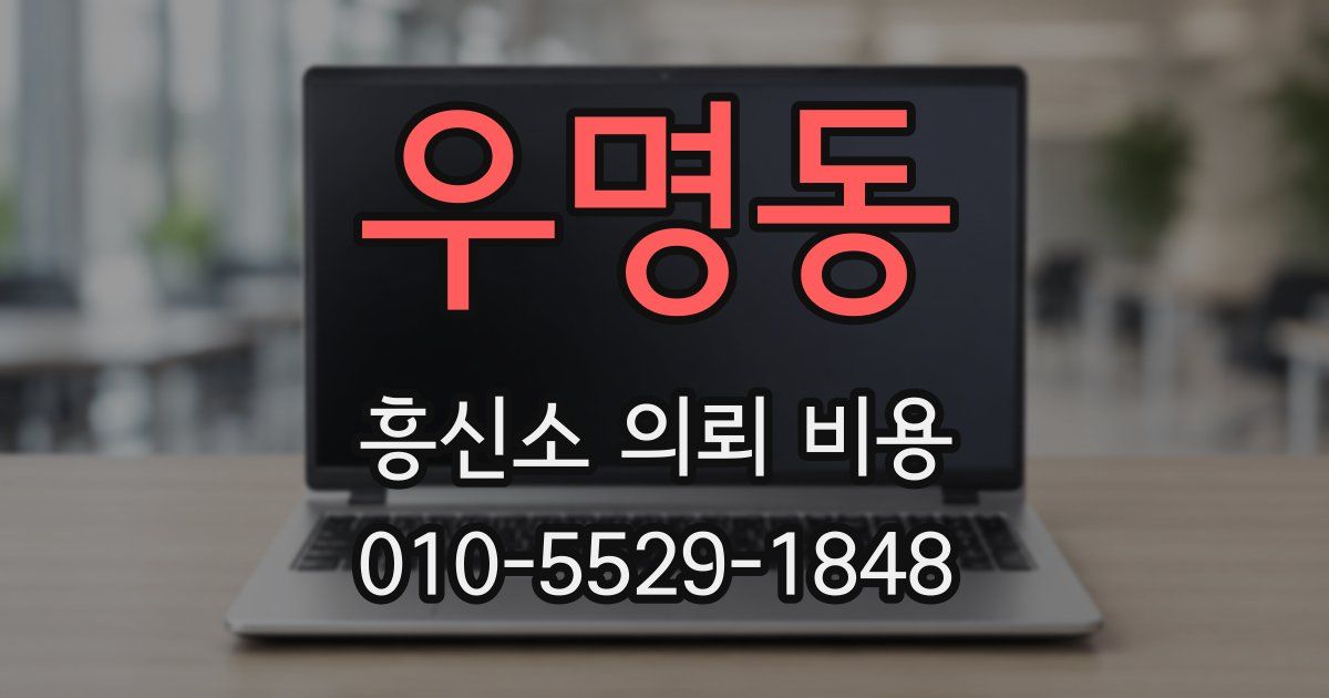 우명동 흥신소 의뢰 비용