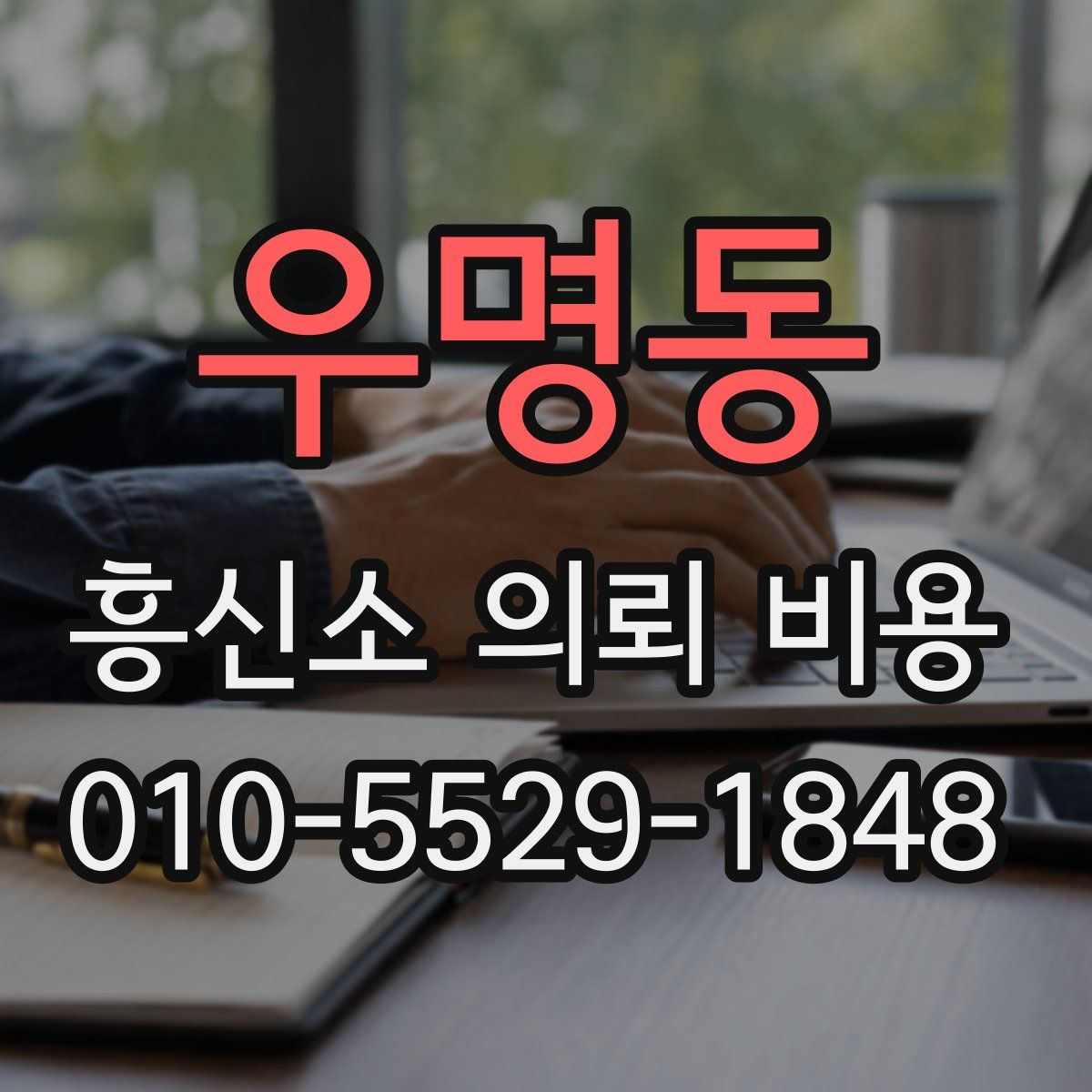 우명동 흥신소 의뢰 비용