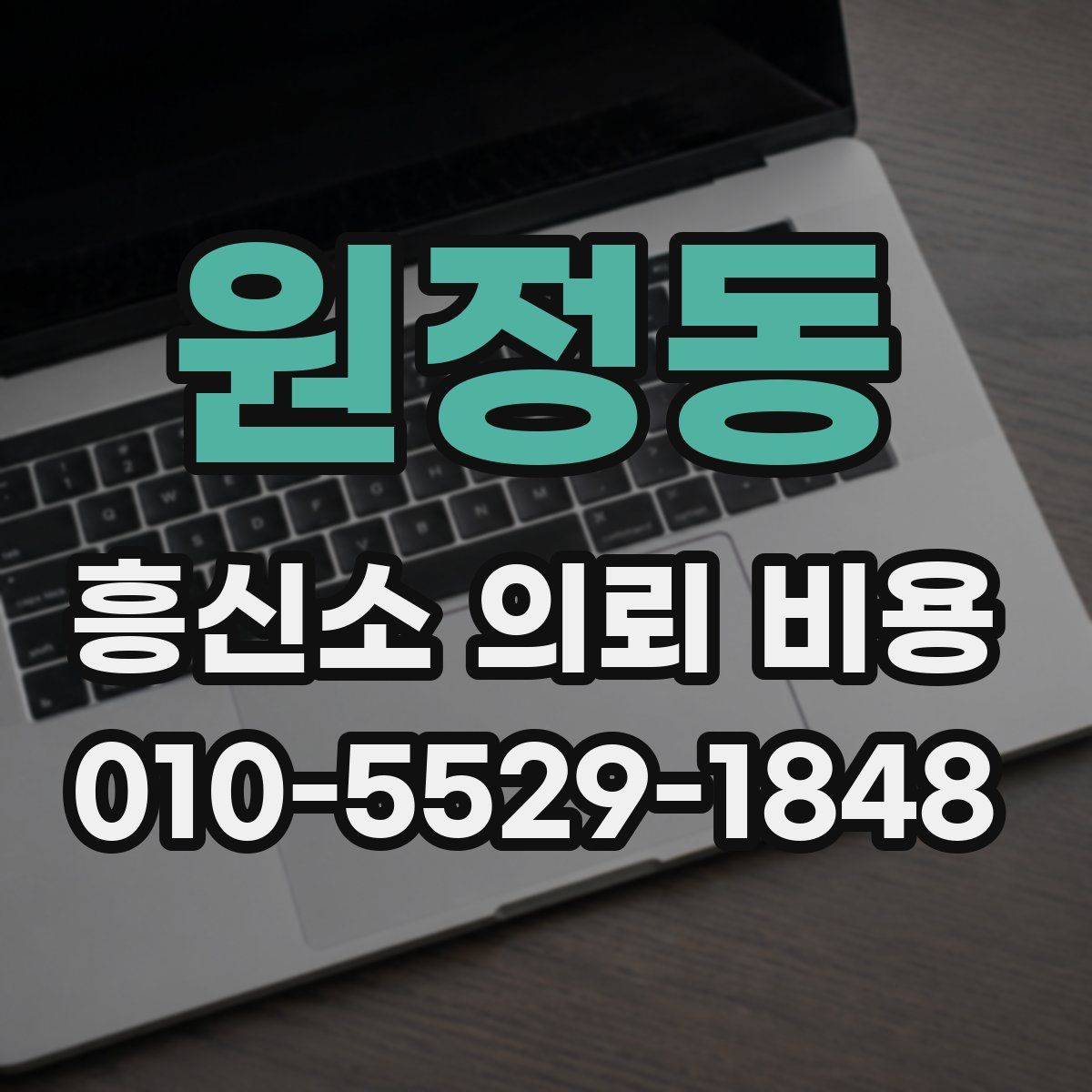 원정동 흥신소 의뢰 비용
