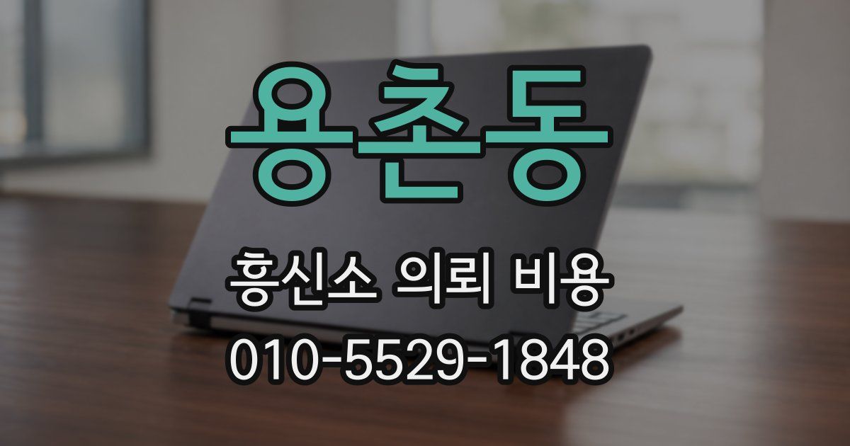 용촌동 흥신소 의뢰 비용