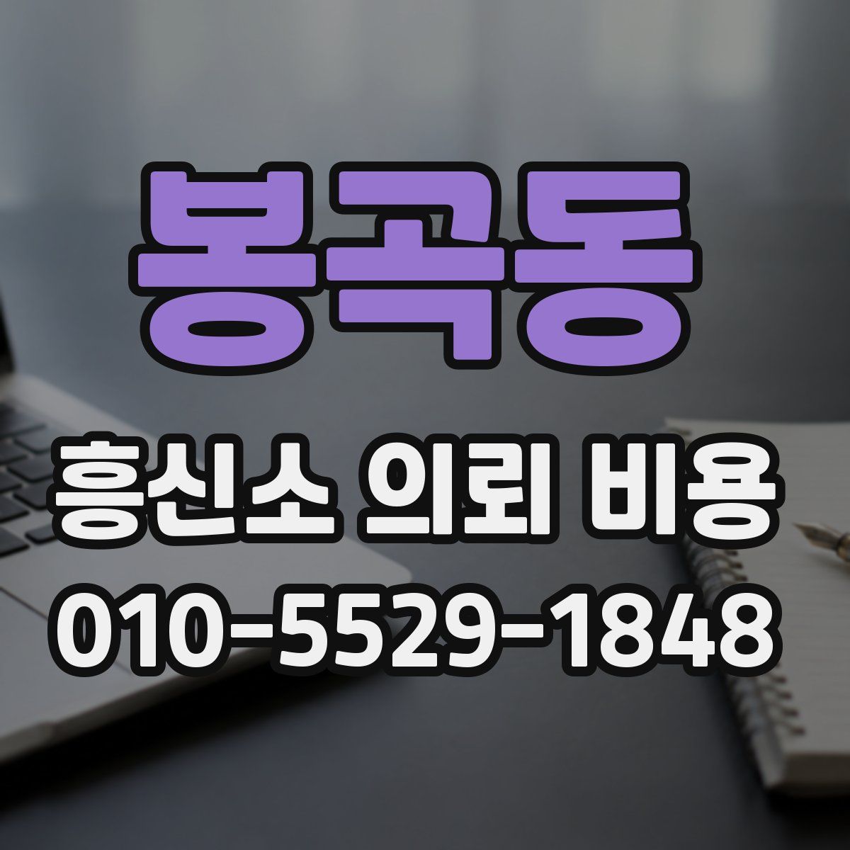 봉곡동 흥신소 의뢰 비용