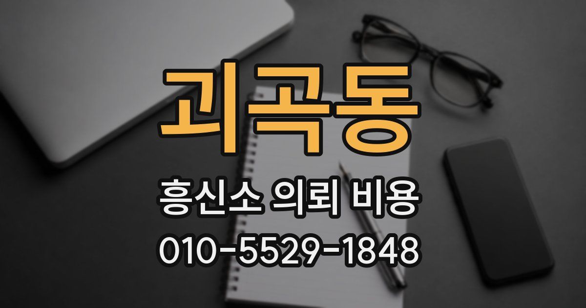 괴곡동 흥신소 의뢰 비용