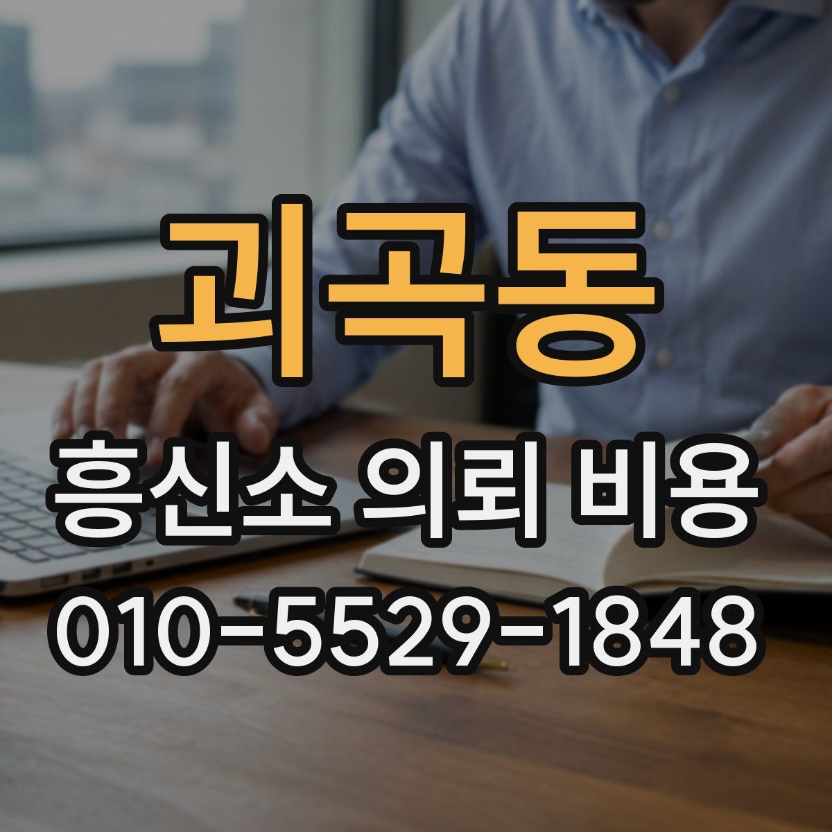 괴곡동 흥신소 의뢰 비용
