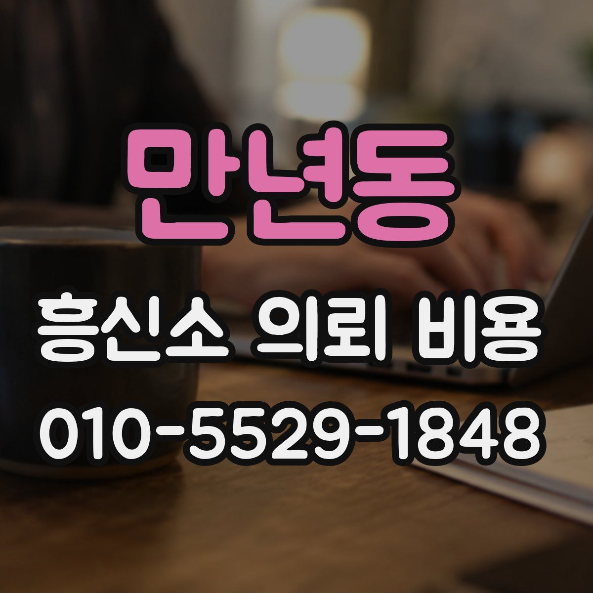만년동 흥신소 의뢰 비용