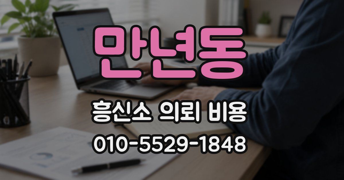 만년동 흥신소 의뢰 비용
