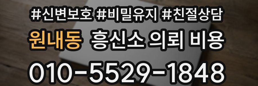 원내동 흥신소 의뢰 비용
