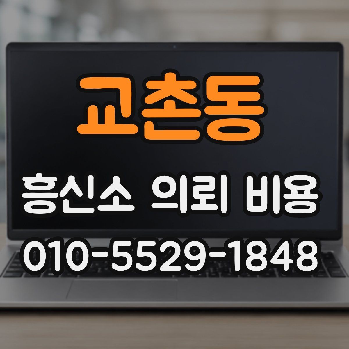 교촌동 흥신소 의뢰 비용 비교가 필요한 이유