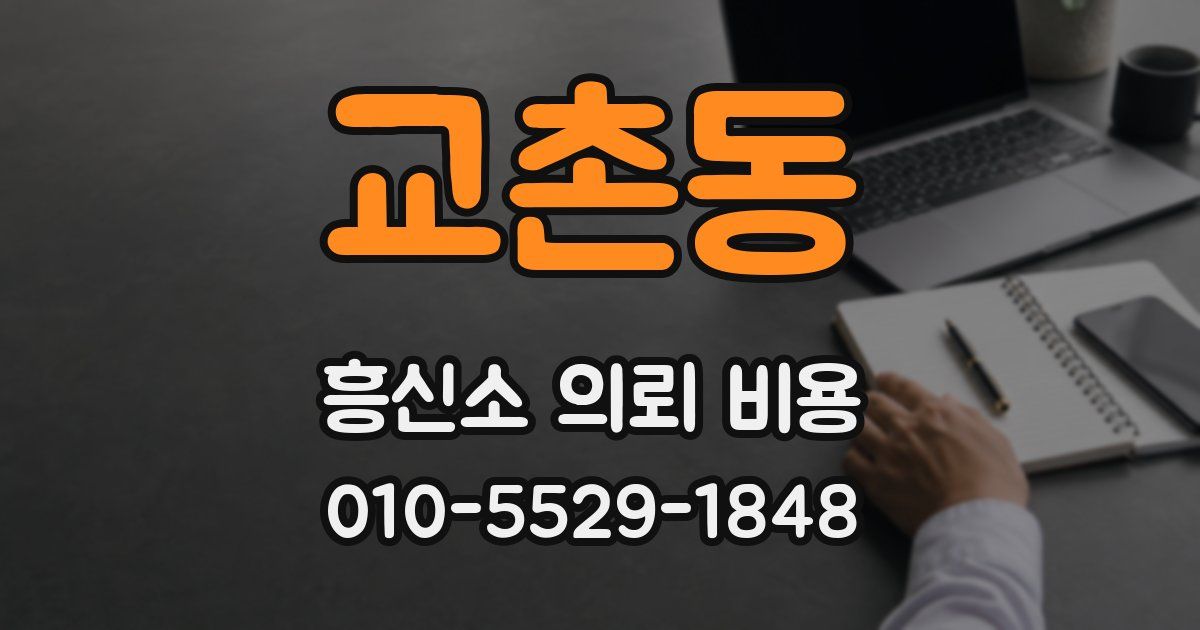 교촌동 흥신소 의뢰 비용