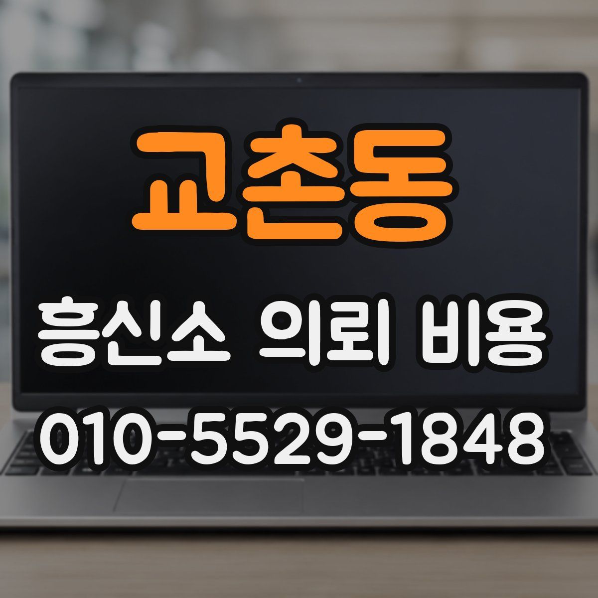 교촌동 흥신소 의뢰 비용