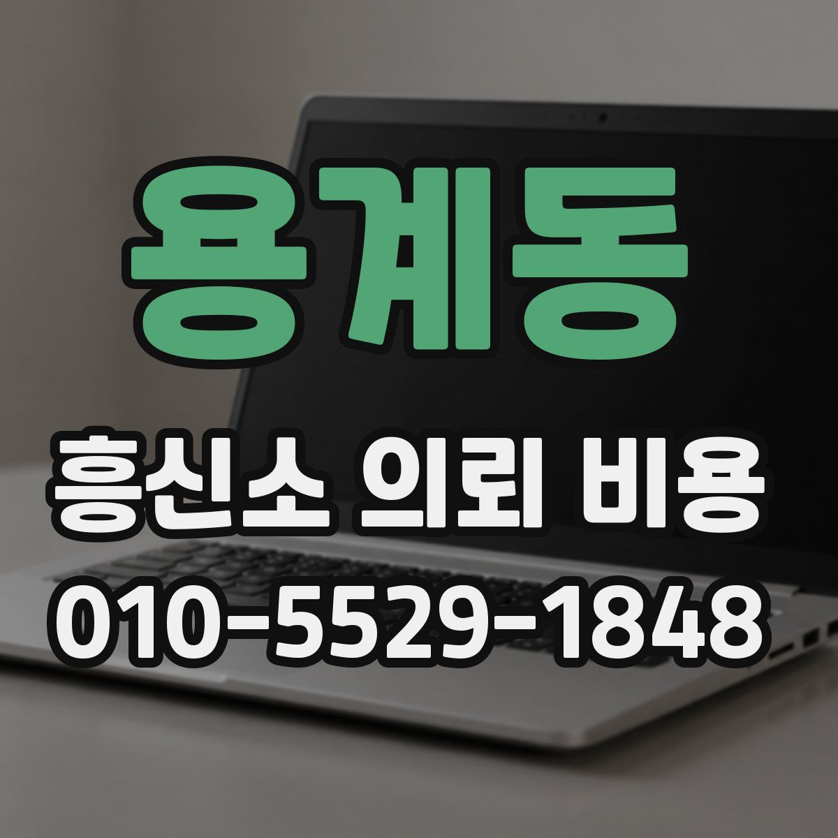 용계동 흥신소 의뢰 비용