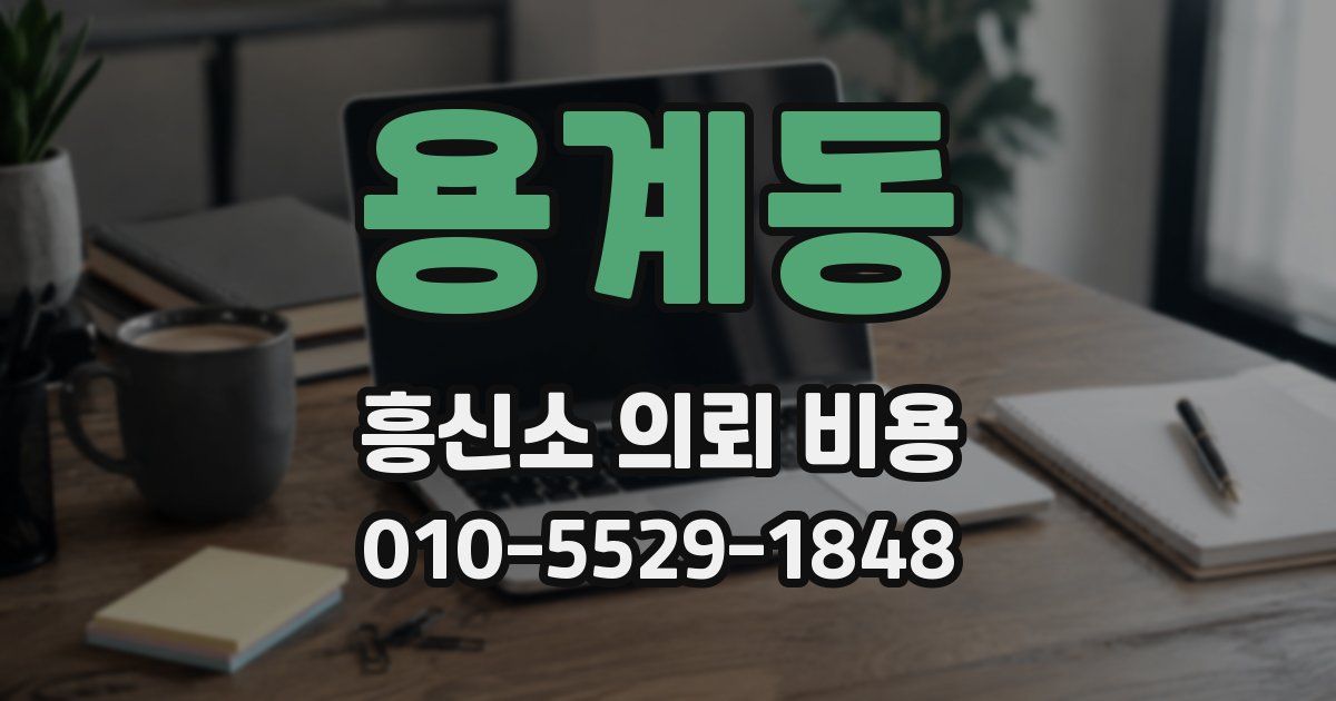 용계동 흥신소 의뢰 비용