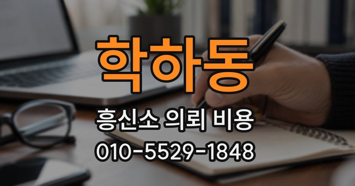 학하동 흥신소 의뢰 비용