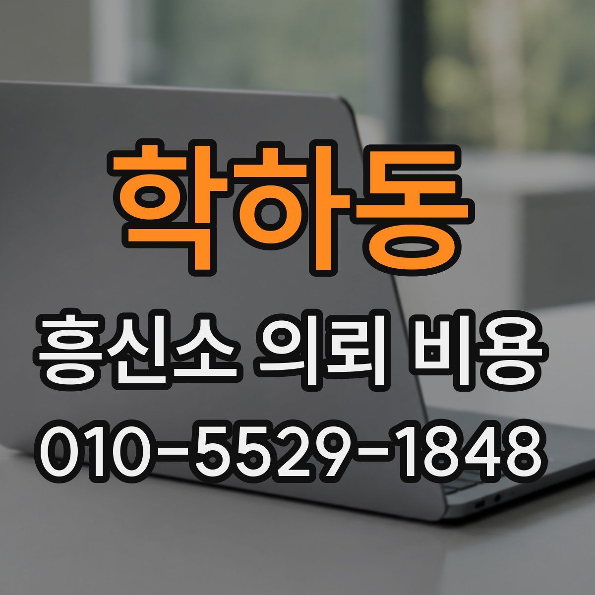 학하동 흥신소 의뢰 비용