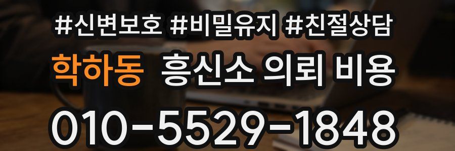학하동 흥신소 의뢰 비용