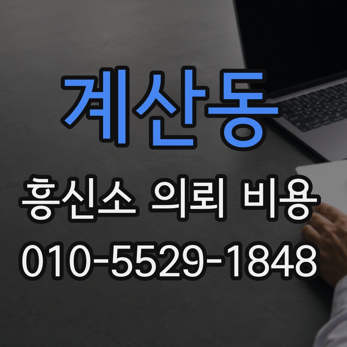 계산동 흥신소 의뢰 비용