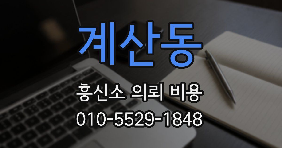 계산동 흥신소 의뢰 비용