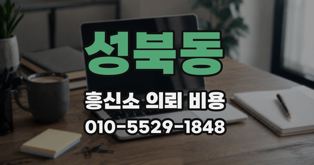 성북동 흥신소 의뢰 비용