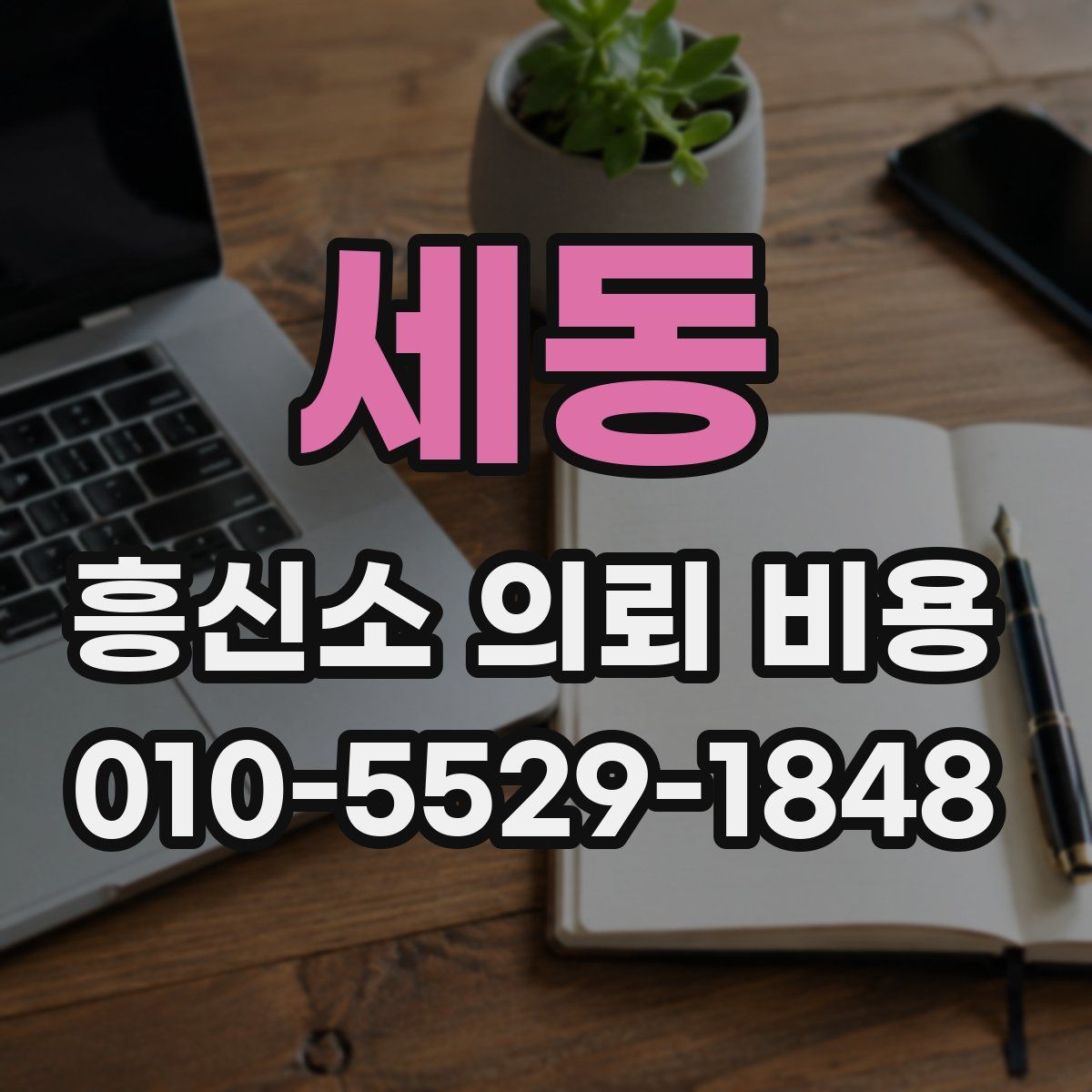 세동 흥신소 의뢰 비용