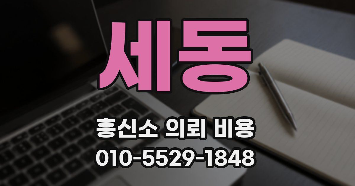 세동 흥신소 의뢰 비용